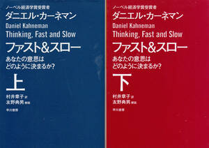 ファスト＆スロー(上)(下) あなたの意思はどのように決まるか？ ハヤカワ文庫ＮＦ／ダニエル・カーネマン(著者),村井章子(訳者),友野典男