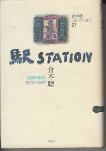 倉本聰コレクション〈21〉駅 ＳＴＡＴＩＯＮ―scenario1970・1981