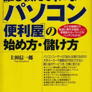 誰も教えてくれない「パソコン便利屋」の始め方・儲け方 上田 信一郎 (著)の画像1