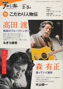 こだわり人物伝 高田渡　森有正　2010年2-3月 (NHK知る楽/水) ムック 日本放送協会 (編集), 日本放送出版協会 (編集), なぎら 健壱 (著)