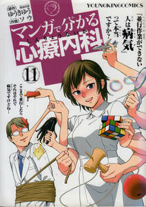 マンガで分かる心療内科 11 ゆうき ゆう (著), ソウ (著)