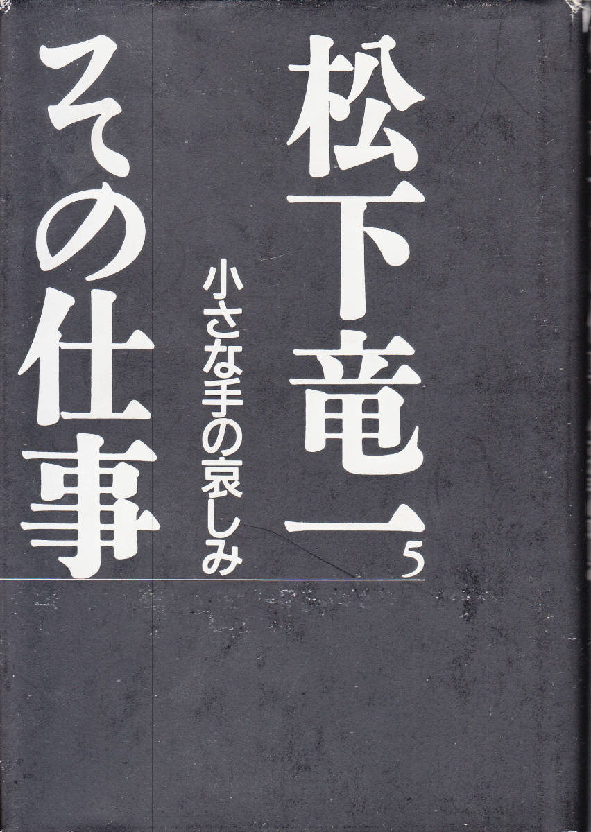 2025年最新】Yahoo!オークション -松下竜一 その仕事の中古品