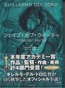 シェイプ・オブ・ウォーター （竹書房文庫　と１－１） ギレルモ・デル・トロ／著　ダニエル・クラウス／著　阿部清美／訳