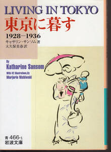 東京に暮す: 1928~1936 (岩波文庫 青) キャサリン・サンソム (著), 大久保 美春 (翻訳)