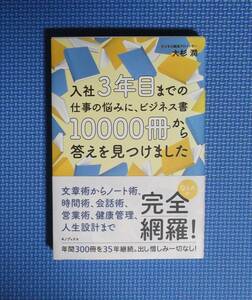 ★入社３年目までの仕事の悩みに、ビジネス書1000冊から答えを見つけました ★大杉潤★定価1300円＋税★キノブックス★