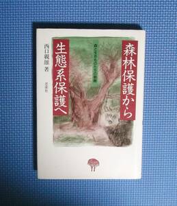 ★森林保護から生態系保護へ★西口親雄★思索社★定価3600円★