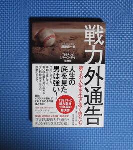 ★戦力外通告・第２の人生を生き抜く男たち★朝日新聞出版★定価1200円＋税★