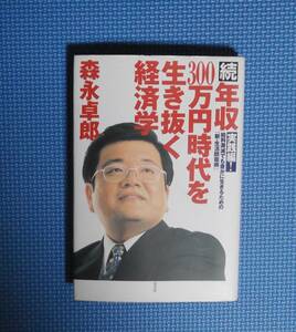 ★ 森永卓郎★続年収300万円時代を生き抜く経済学・実践編★定価1400円＋税★光文社★