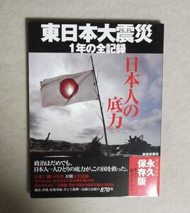 ★東日本大震災・１年の全記録★日本人の底力★産経新聞社★定価1500円＋税★