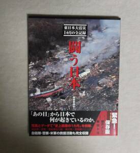 ★東日本大震災1か月の全記録★闘う日本★産経新聞社★定価1300円＋税★