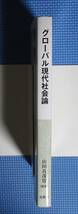 ★グローバル現代社会論★ 山田真茂留／編著★文真堂★定価2600円＋税★_画像5