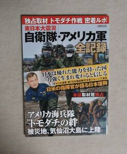 ★独占取材・トモダチ作戦密着ルポ★東日本大震災自衛隊・アメリカ軍全記録★定価690円★