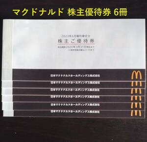 即決 マクドナルド 株主優待券 6冊 クリックポスト(追跡あり・土日配達)無料