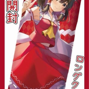 新品未開封　東方Project　描き下ろしロングクッション　博麗霊夢