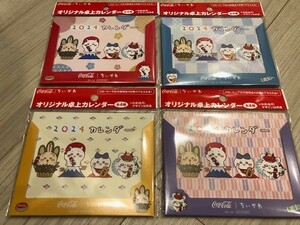 全4種 コンプリート ちいかわ 卓上カレンダー コカコーラ 非売品 カレンダー ハチワレ モモンガ うさぎ 2024 ナガノ展