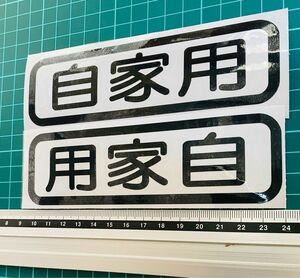 自家用ステッカー　丸ゴシック反転セット（色文字変更可能）