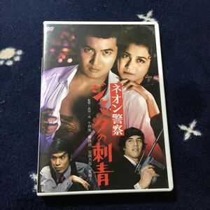 DVD ネオン警察 ジャックの刺青 (1970) 小林旭 ナツコ 郷鍈治 安岡力也 郷鍈治 草薙幸二郎 真理アンヌ安岡力也 大和屋竺 曽根中生 武田一成