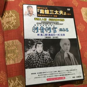 DVD 刺青判官 総集編 (1933) 長谷川一夫 長谷川伸 毒蝮三太夫 不可能な夢を見るのは fool or crazy かつては夢だった現実 気づいているか