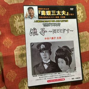 DVD 浪子～ほととぎす～ (1932) 水谷八重子 古川ロッパ 徳富蘆花 毒蝮三太夫 カナリア 昨日を悔やむよりも 迷わないで 傷つく方選びたい