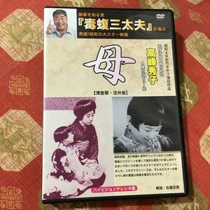 DVD 母 (1929) 高峰秀子 野田高悟 毒蝮三太夫 僕にSEXを教えてくれた優しいおふくろ支配したがるマジシャン怪しげなエスパソルジャ俺の誇り