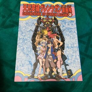 天元突破グレンラガン アニメーション原画集② GROUNDWORK Vol.2 ガイナックスすしお錦織敦史 吉成曜 今石洋之 錦織敦史 鶴巻和哉 平松禎史