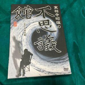 実相寺昭雄の不思議館 DVD-BOX 豊川悦司 佐野史郎 大杉漣 嶋田久作 黒部進 中山昭二 手塚眞 加賀恵子 真夏竜吾 寺田農池谷原口川崎岸田理生