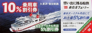 複数枚対応　東京湾 フェリー 乗用車１０％割引 & ターミナル売店５％割引 クーポン　有効期限の記載無し　