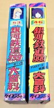 送料185円 ケイブンシャの大百科　銀河鉄道999　2冊セット【続TV版/PART3　PART-2/映画版】/松本零士_画像3