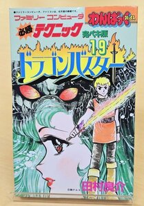 送料185円 わんぱっくコミックス 必勝テクニック完ペキ版19 ドラゴンバスター 田村良介