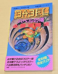送料185円 FC　バベルの塔 必勝攻略本 ファミコンソフト　ナムコ