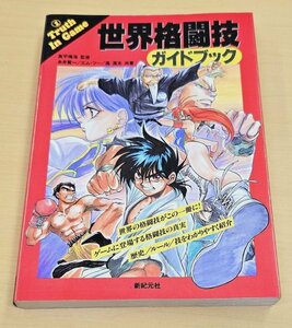 送料185円 世界格闘技 ガイドブック　新紀元社　空手 柔道 相撲 合気道 少林寺 拳法 古武道 骨法 テコンドー ボクシング ムエタイ プロレス