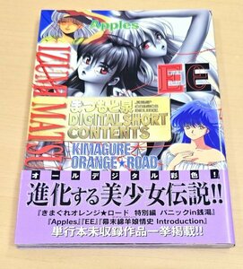 送料185円 まつもと泉短編集 DIGITAL SHORT CONTENTS』きまぐれオレンジ☆ロード パニック in 銭湯 Apples EE 幕末綿羊娘情史 INTRODUCTION