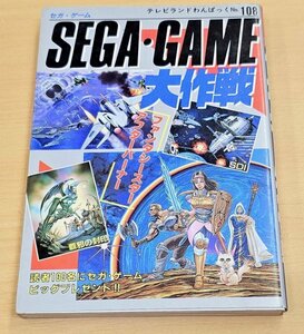 送料185円　徳間書店 セガゲーム大作戦 SEGA GAME テレビランド・わんぱっく No.108