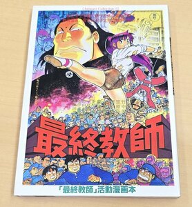 送料185円 山本貴嗣 原作「最終教師」活動漫画本 初版 アニメイトコレクション Ⅱ 株式会社ムービック フィルムコミック