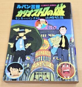  postage 185 jpy * Monkey * punch original work, Yamazaki .. work [ Lupin III kali male Toro. castle ] Shueisha Bunko cobalt series 