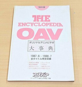 送料185円　オリジナルアニメビデオ大事典 1987年6月～1988年7月 アニメディア付録