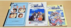 送料520円 PS攻略本 ブルーブレイカー 笑顔の約束 必勝攻略法/恋愛白書 じゅげむ編集部編/SS攻略本 剣よりも微笑みを ビジュアル攻略ガイド