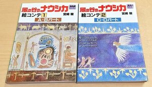 送料185円 資料本 風の谷のナウシカ 絵コンテ集 全2巻セット 宮崎駿 ジブリ 劇場版アニメ映画 アニメージュ文庫 徳間書店