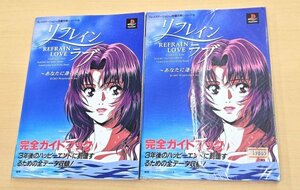 送料520円 PS攻略本 リフレインラブ あなたに逢いたい 完全ガイドブック 2冊セット