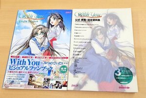 送料520円 カクテルソフト 「With you みつめていたい 公式原画 設定資料集　+　ビジュアルファンブック」　2冊セット