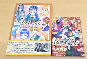 送料520円 後夜祭　visual works/ヴィジュアルワークス + ＰＳ攻略本　後夜祭　青春白書　2冊セット