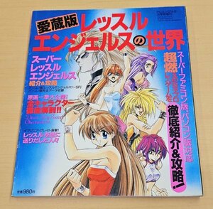 送料185円 『愛蔵版レッスルエンジェルスの世界 徹底紹介＆攻略』▼ SFC&PCゲーム 女子プロレスシミュレーションゲーム 設定資料集 攻略本