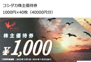 【最新・匿名配送】コシダカ 株主優待券 40000円分(1,000円×40枚）2024年11月30日迄 カラオケまねきねこ まねきの湯 ワンカラ　