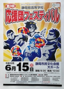 第３回（平成２６年）静岡県高等学校　応援団フェスティバル　パンフレット　中古