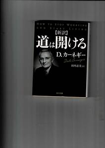 新訳 　道は開ける　 D・カーネギー (著), 田内 志文 訳　 (角川文庫)　平成26年発行 初版