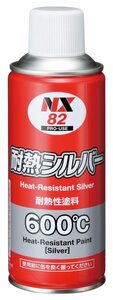 NX82 耐熱シルバー 300mL マフラー用耐熱塗料