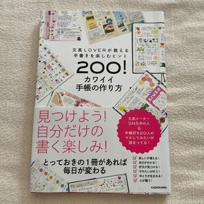 カワイイ手帳の作り方　文具ＬＯＶＥＲが教える手書きを楽しむヒント２００！ 