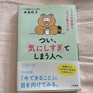 つい、「気にしすぎ」てしまう人へ （王様文庫　Ｂ２０３－１） 水島広子／著