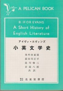 ●【アイヴァ・エヴァンズ著『小英文学史』A Short History of English Literatureの完訳本】1977年13版◆朱牟田夏雄ほか共訳/北星堂書店●