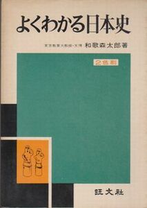 ●【和歌森太郎著『よくわかる日本史』2色刷】昭和42年重版/1967年◆旺文社●